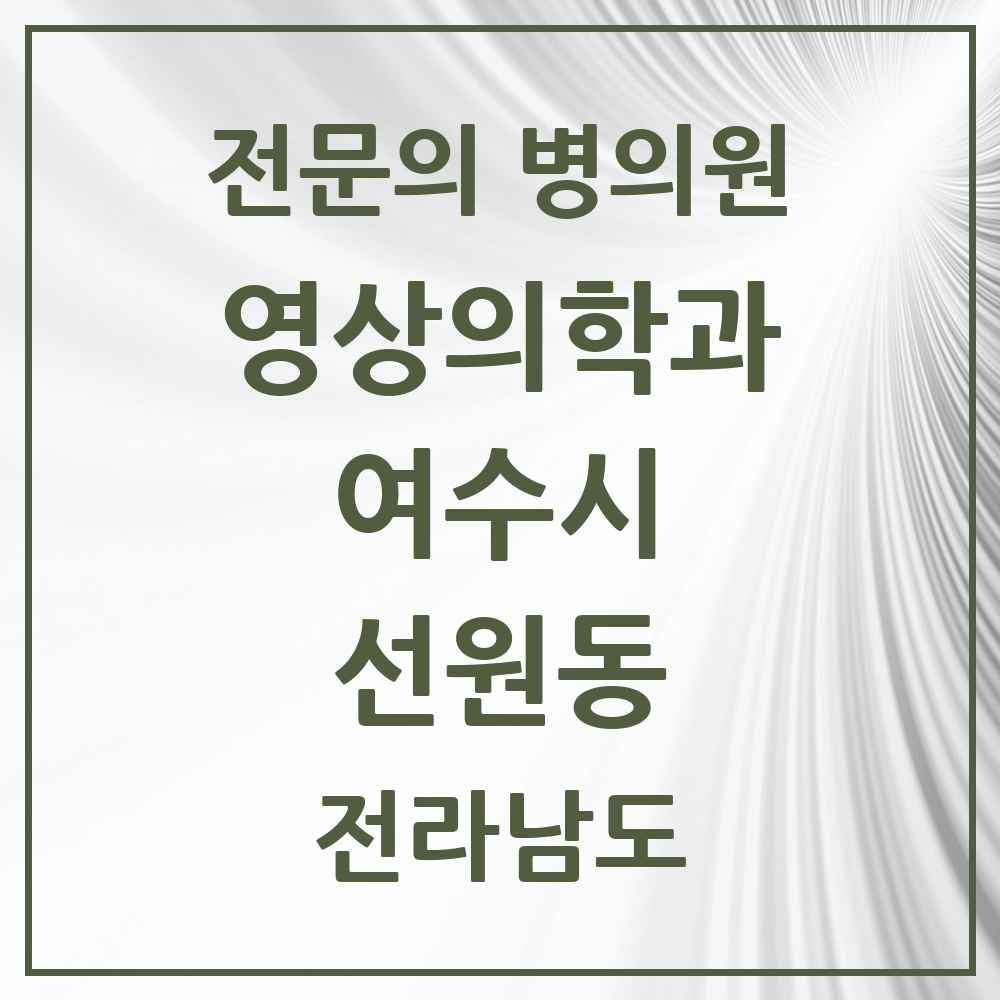 2025 전라남도 여수시 선원동 영상의학과 전문의 의원·병원 목록 1곳