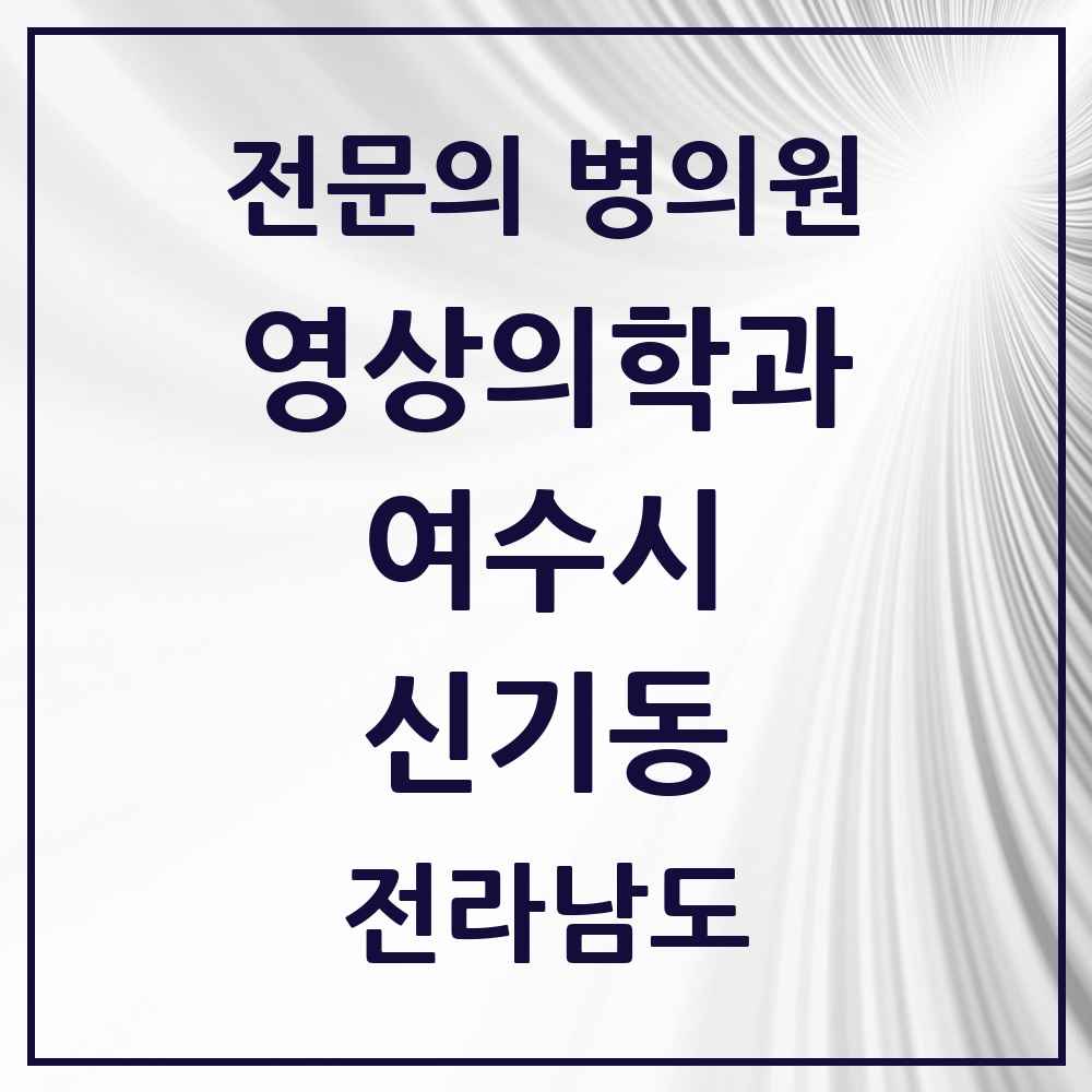 2025 전라남도 여수시 신기동 영상의학과 전문의 의원·병원 목록 1곳