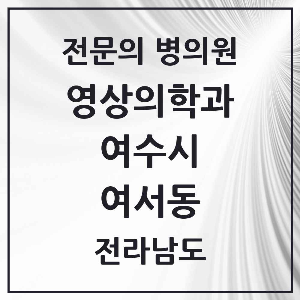 2025 전라남도 여수시 여서동 영상의학과 전문의 의원·병원 목록 3곳