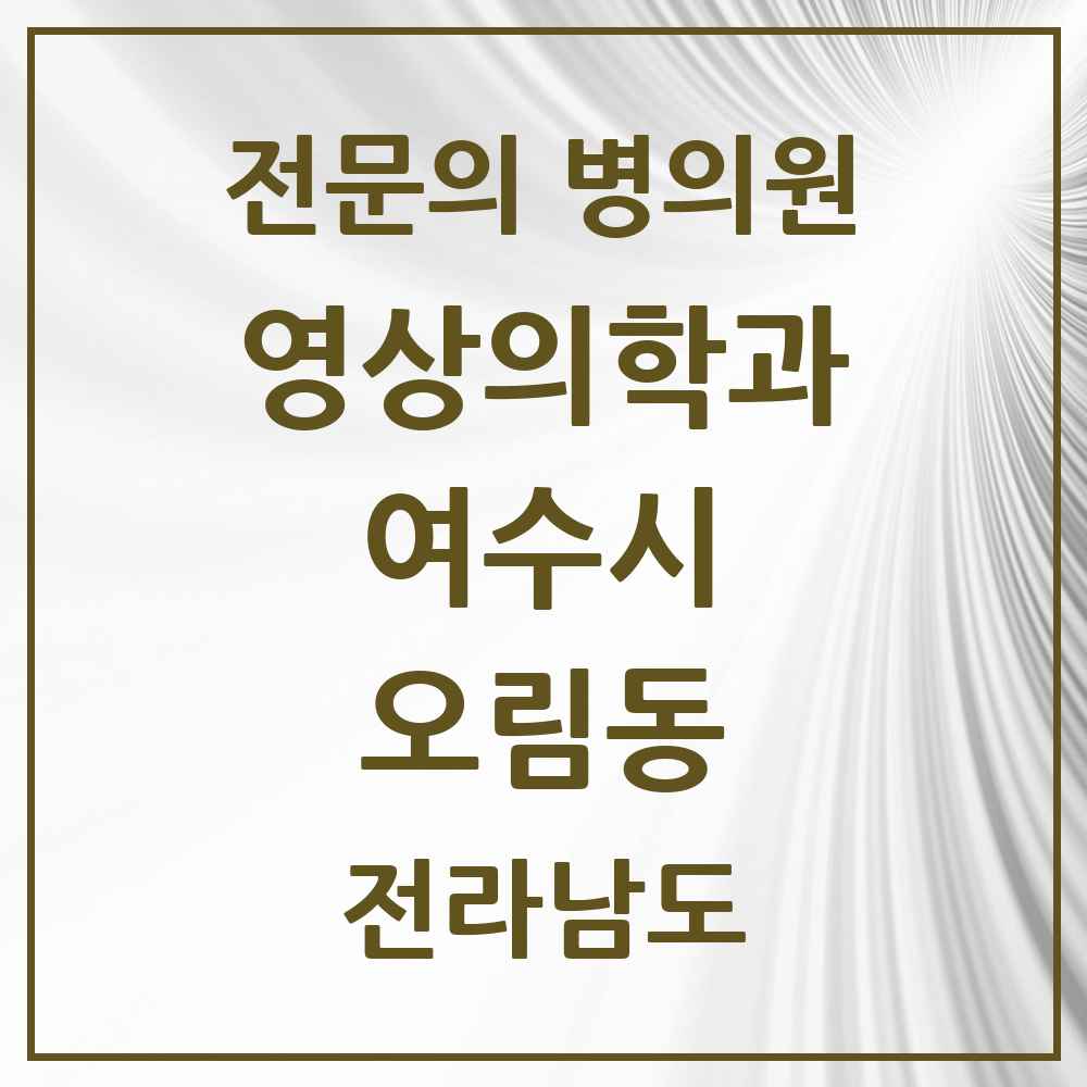 2025 전라남도 여수시 오림동 영상의학과 전문의 의원·병원 목록 1곳