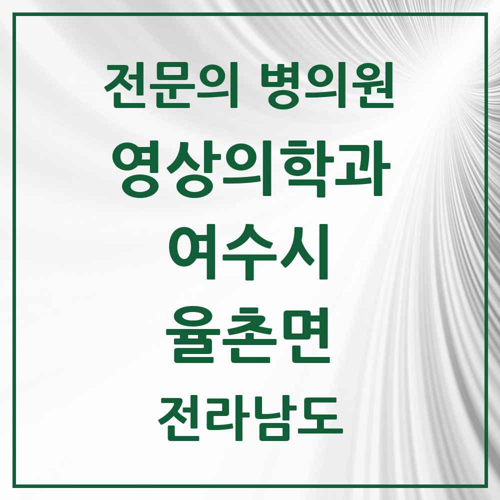 2025 전라남도 여수시 율촌면 영상의학과 전문의 의원·병원 목록 1곳