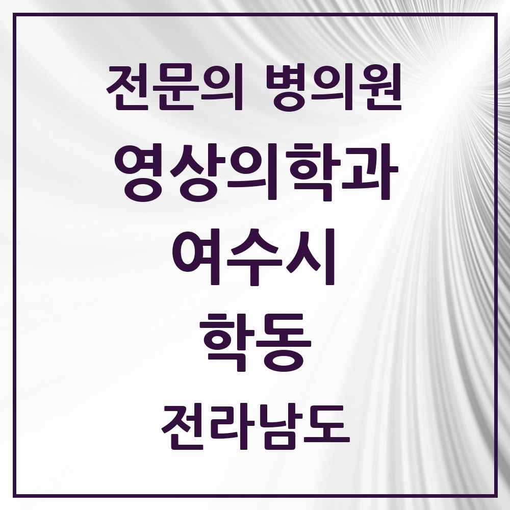 2025 전라남도 여수시 학동 영상의학과 전문의 의원·병원 목록 1곳