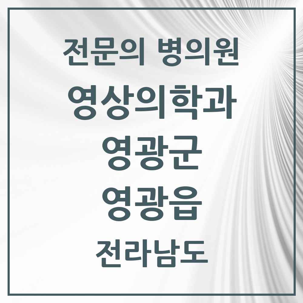2025 전라남도 영광군 영광읍 영상의학과 전문의 의원·병원 목록 2곳