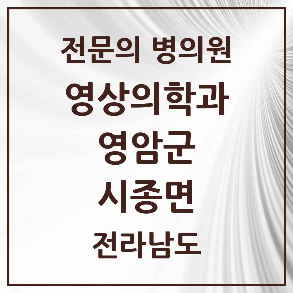 2025 전라남도 영암군 시종면 영상의학과 전문의 의원·병원 목록 1곳