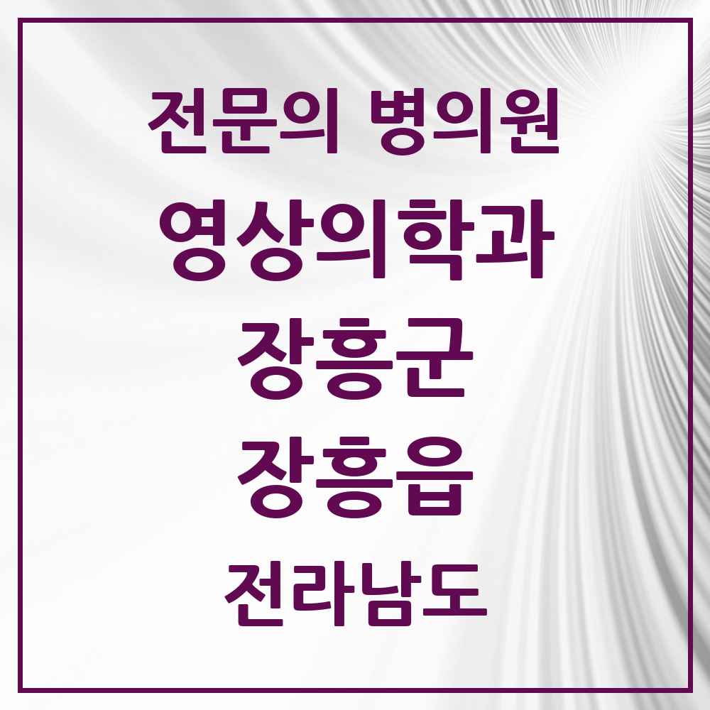 2025 전라남도 장흥군 장흥읍 영상의학과 전문의 의원·병원 목록 2곳