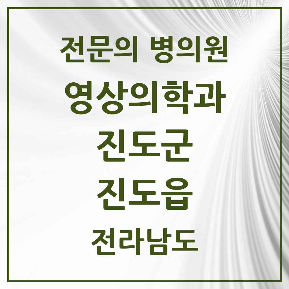 2025 전라남도 진도군 진도읍 영상의학과 전문의 의원·병원 목록 1곳