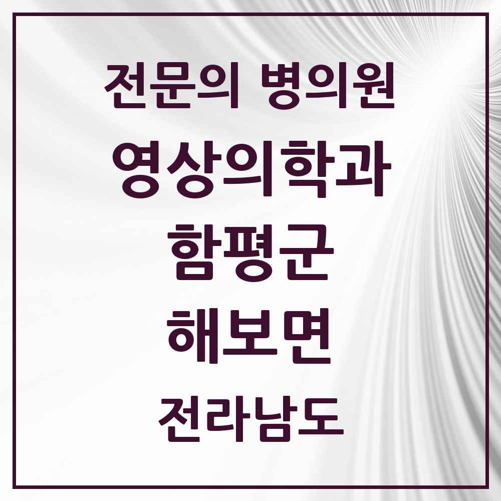 2025 전라남도 함평군 해보면 영상의학과 전문의 의원·병원 목록 1곳