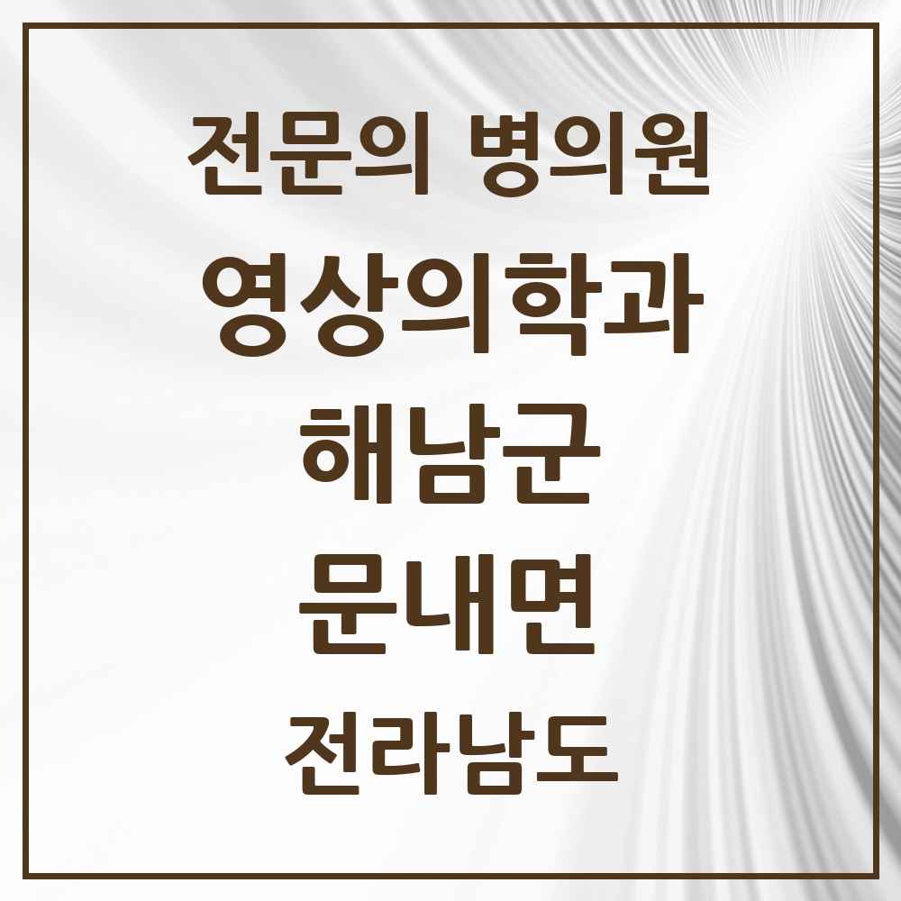 2025 전라남도 해남군 문내면 영상의학과 전문의 의원·병원 목록 1곳