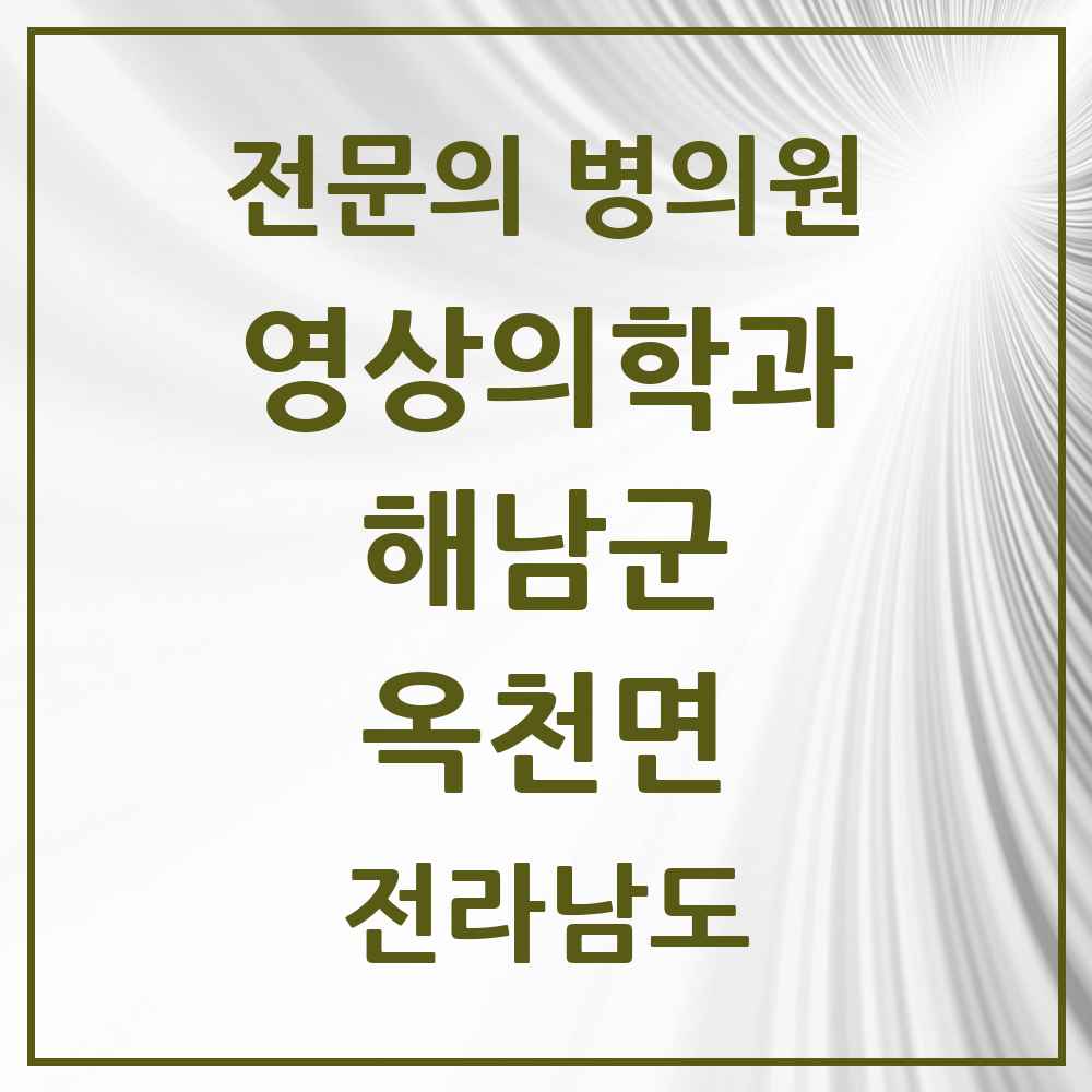 2025 전라남도 해남군 옥천면 영상의학과 전문의 의원·병원 목록 1곳