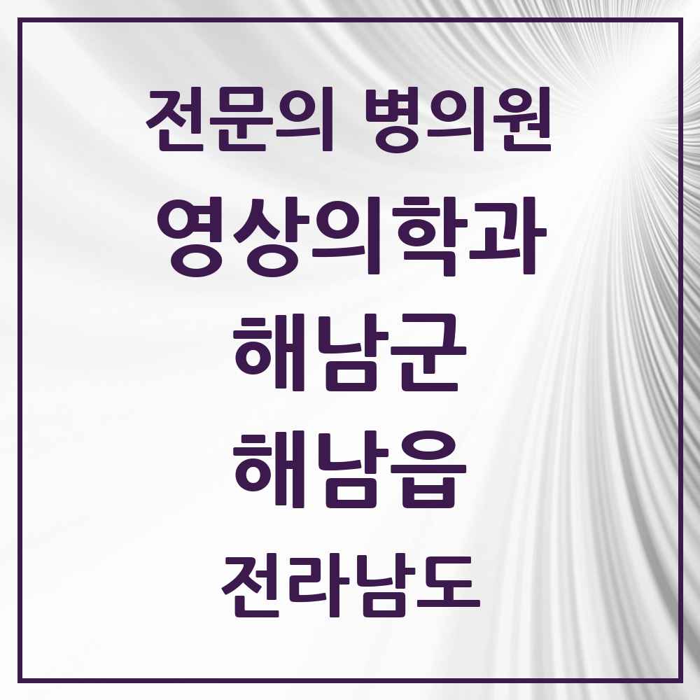 2025 전라남도 해남군 해남읍 영상의학과 전문의 의원·병원 목록 1곳