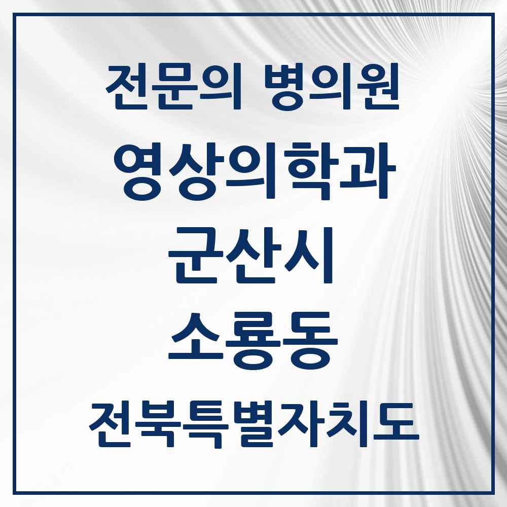 2025 소룡동 영상의학과 전문의 의원·병원 모음 1곳 | 전북특별자치도 군산시 추천 리스트
