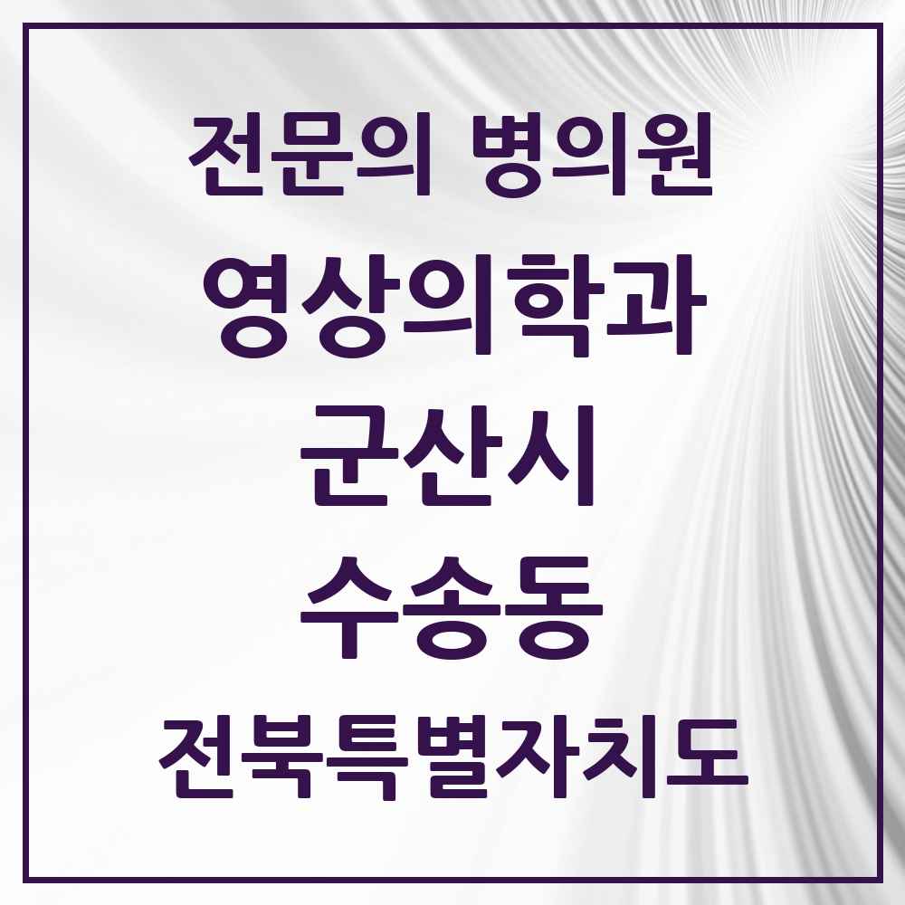 2025 전북특별자치도 군산시 수송동 영상의학과 전문의 의원·병원 목록 1곳