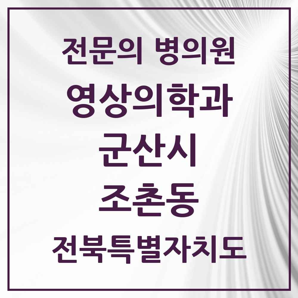 2025 전북특별자치도 군산시 조촌동 영상의학과 전문의 의원·병원 목록 3곳