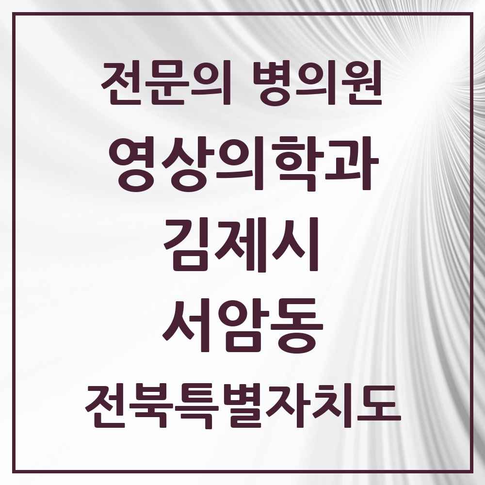 2025 전북특별자치도 김제시 서암동 영상의학과 전문의 의원·병원 목록 2곳
