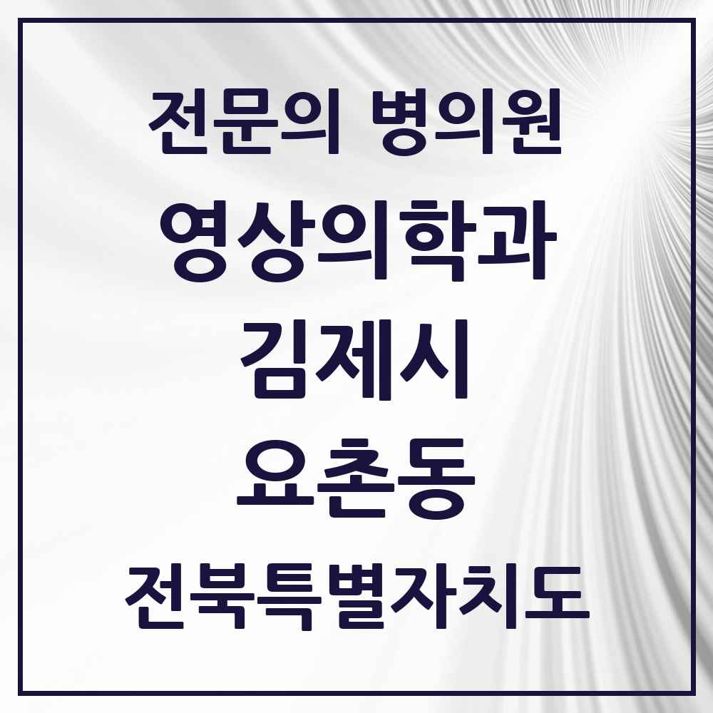 2025 전북특별자치도 김제시 요촌동 영상의학과 전문의 의원·병원 목록 1곳