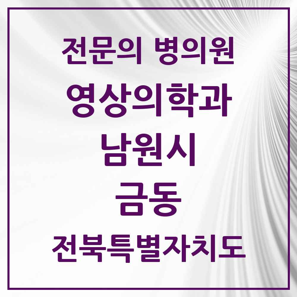 2025 전북특별자치도 남원시 금동 영상의학과 전문의 의원·병원 목록 1곳