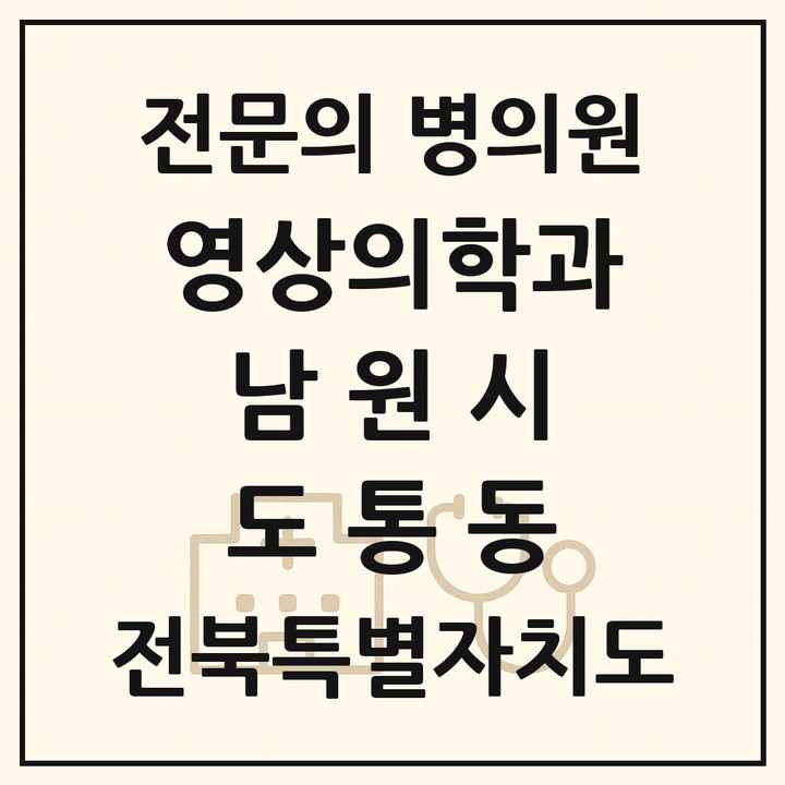 2026 전북특별자치도 남원시 도통동 영상의학과 전문의 의원·병원 목록 1곳