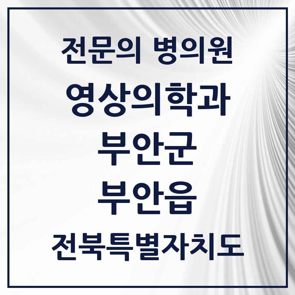 2025 전북특별자치도 부안군 부안읍 영상의학과 전문의 의원·병원 목록 2곳