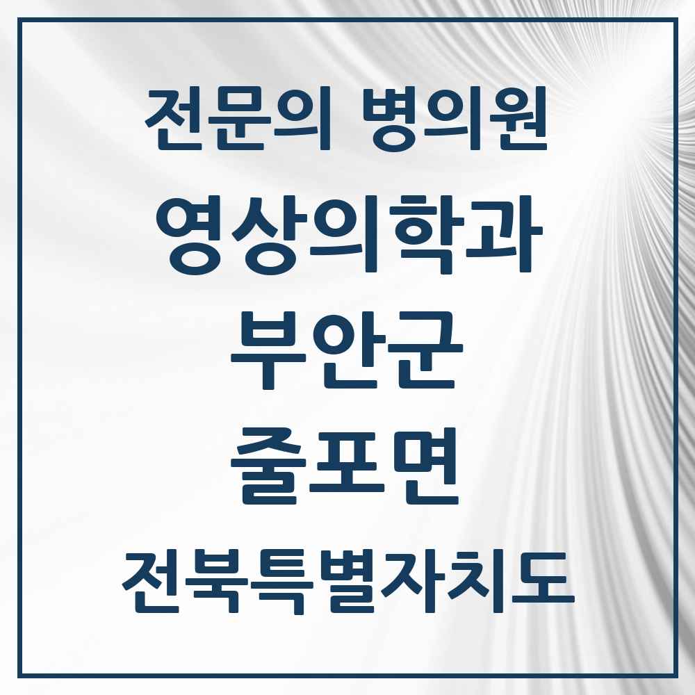 2025 전북특별자치도 부안군 줄포면 영상의학과 전문의 의원·병원 목록 1곳
