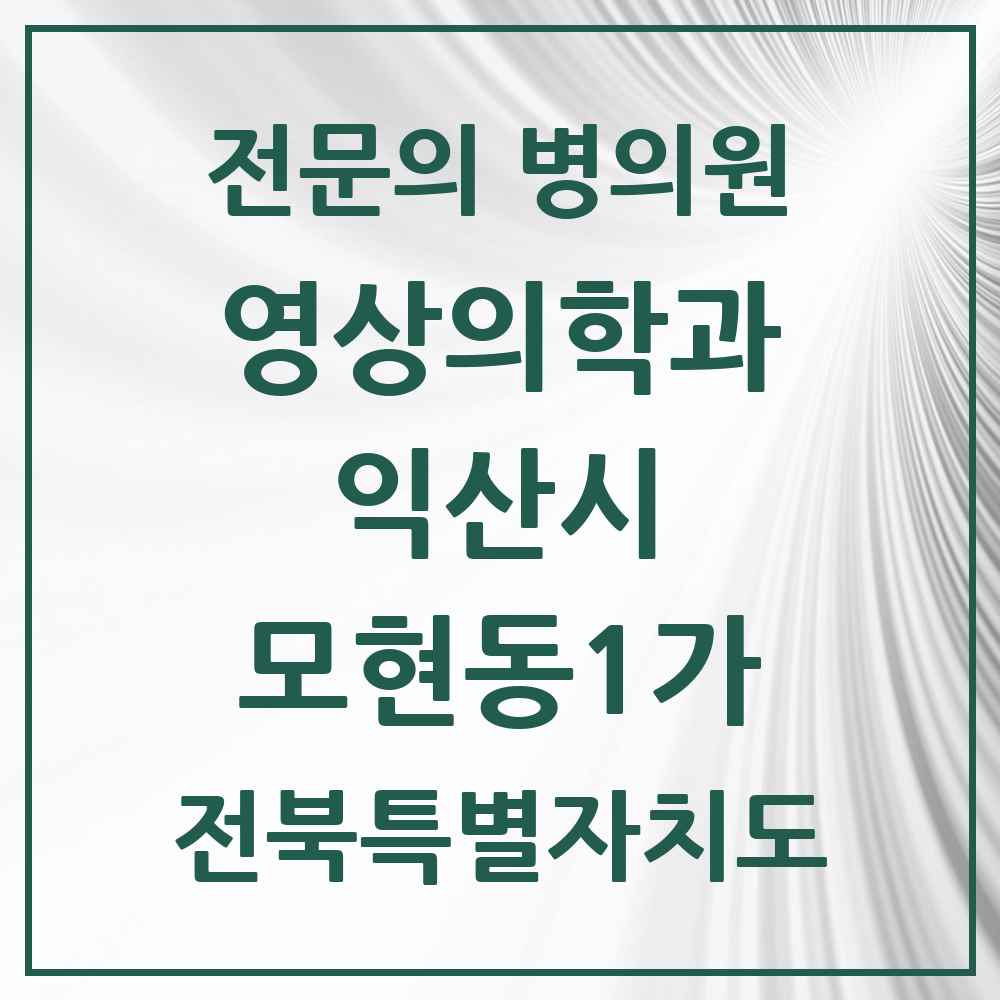 2025 전북특별자치도 익산시 모현동1가 영상의학과 전문의 의원·병원 목록 2곳
