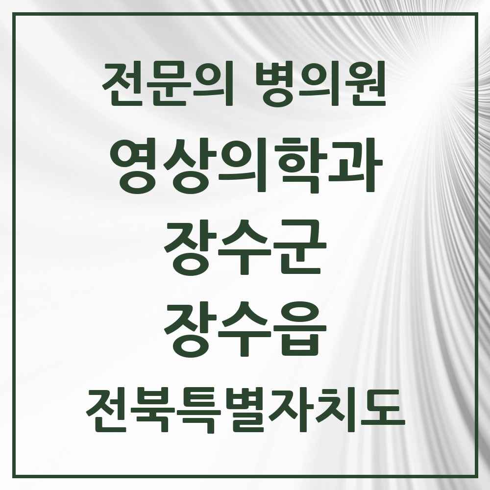 2025 전북특별자치도 장수군 장수읍 영상의학과 전문의 의원·병원 목록 1곳
