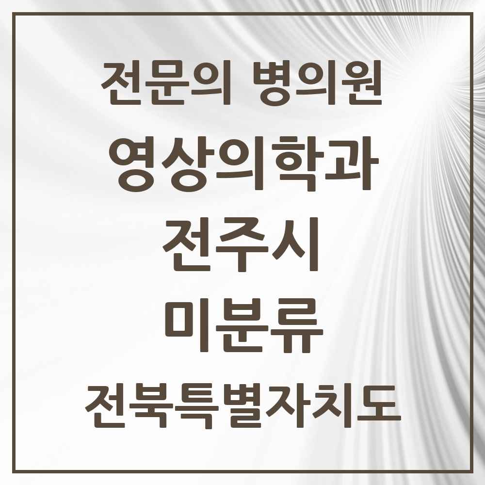 2025 전북특별자치도 전주시 미분류 영상의학과 전문의 의원·병원 목록 1곳
