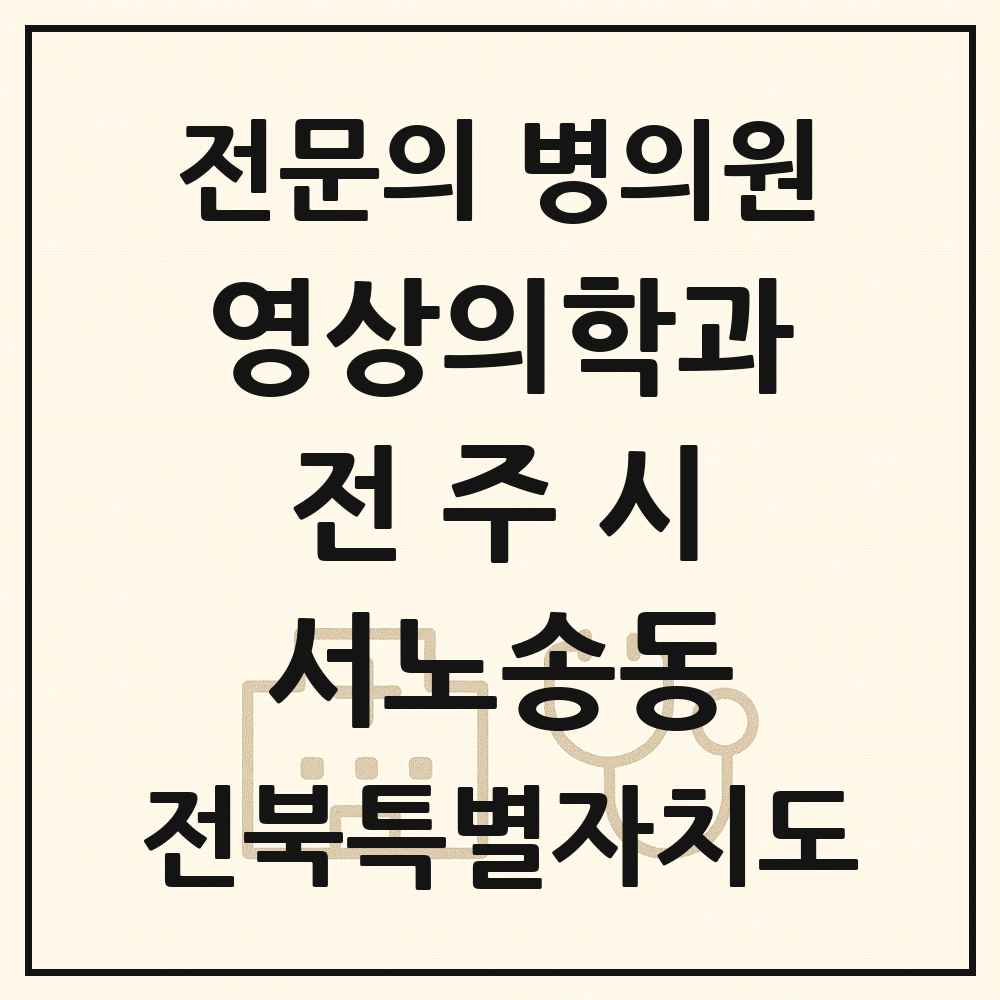 2025 전북특별자치도 전주시 서노송동 영상의학과 전문의 의원·병원 목록 1곳