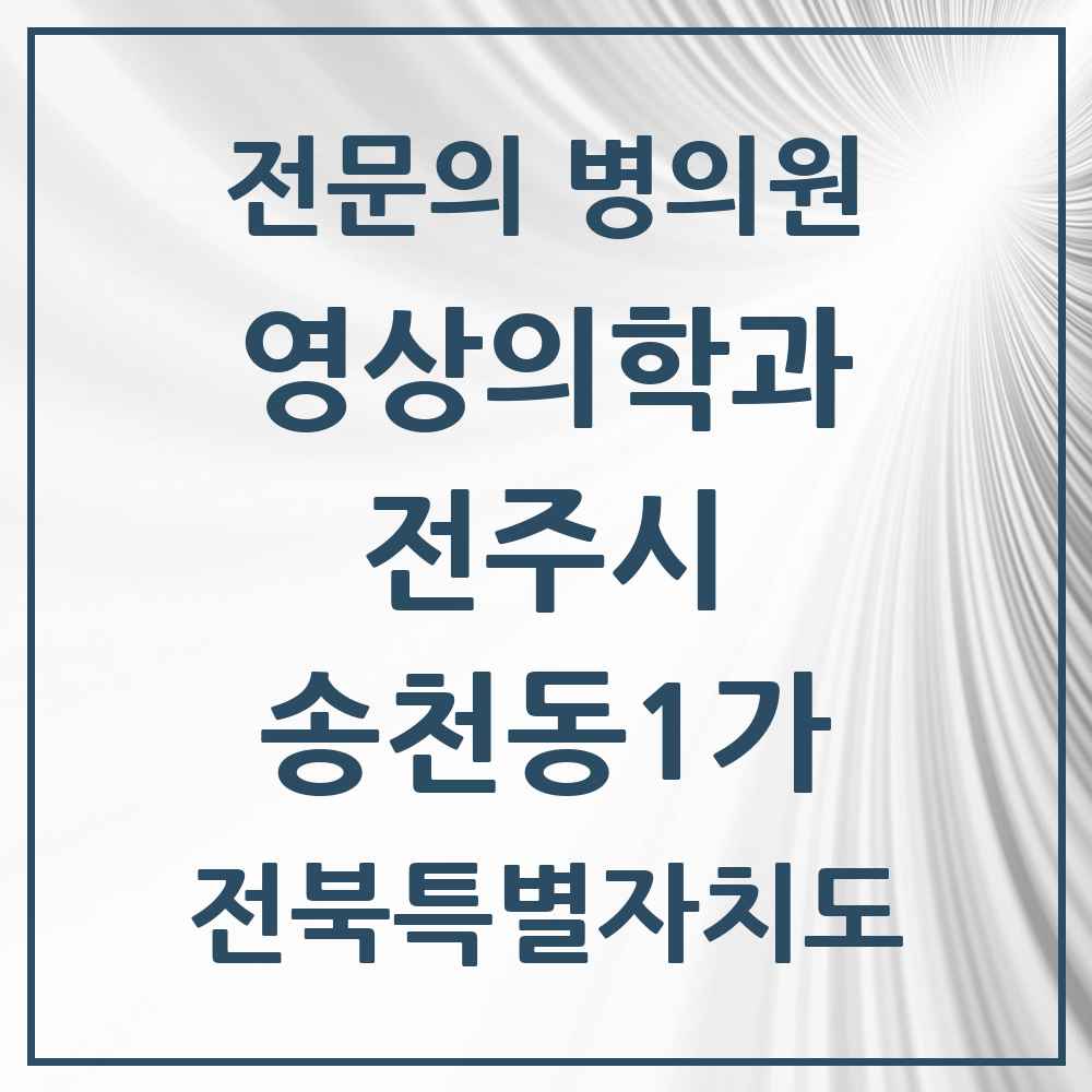 2025 전북특별자치도 전주시 송천동1가 영상의학과 전문의 의원·병원 목록 1곳