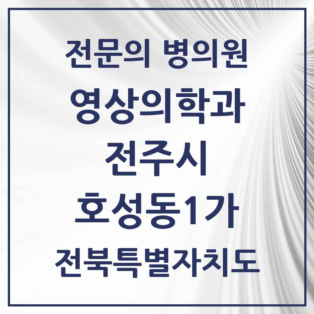 2025 전북특별자치도 전주시 호성동1가 영상의학과 전문의 의원·병원 목록 1곳