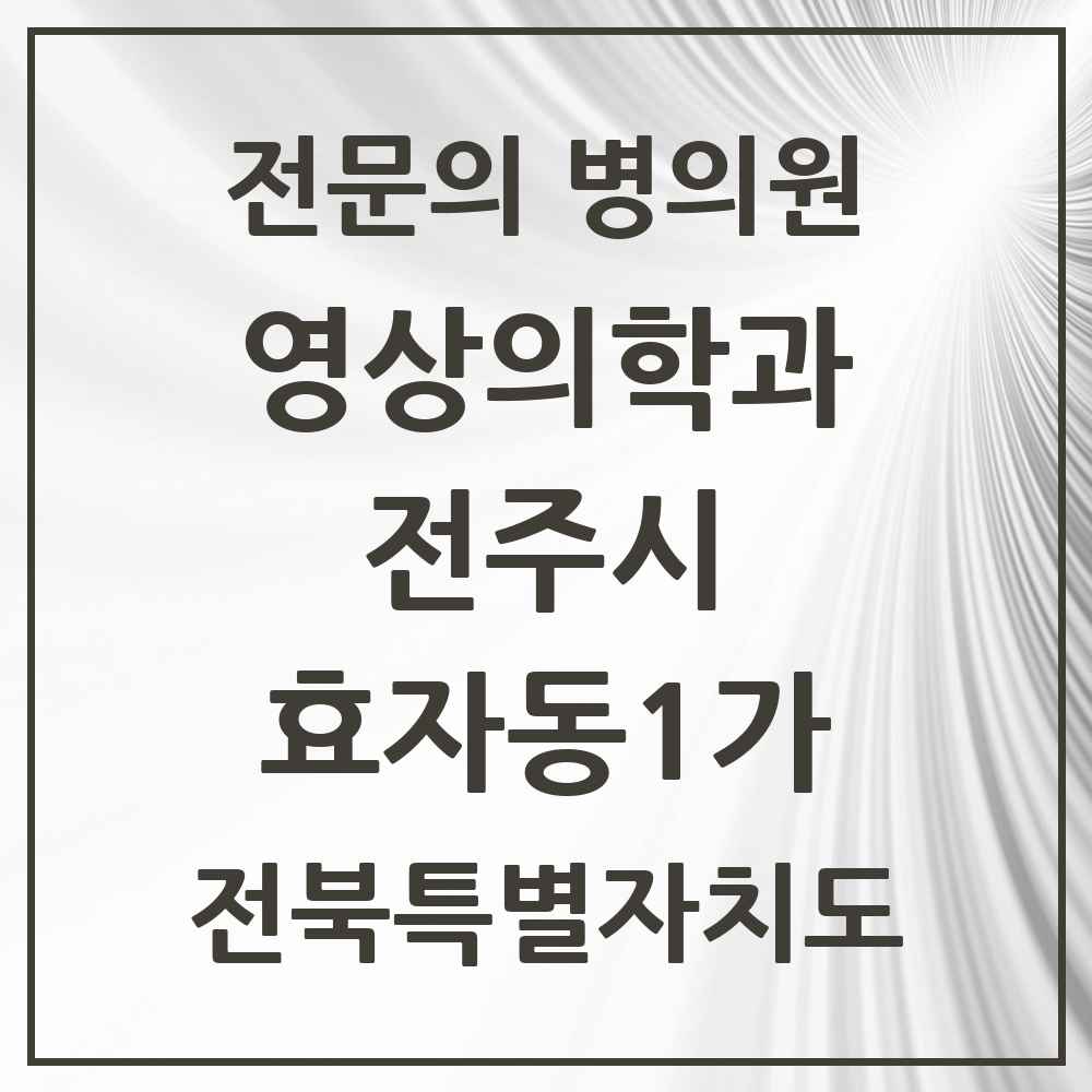 2025 전북특별자치도 전주시 효자동1가 영상의학과 전문의 의원·병원 목록 4곳