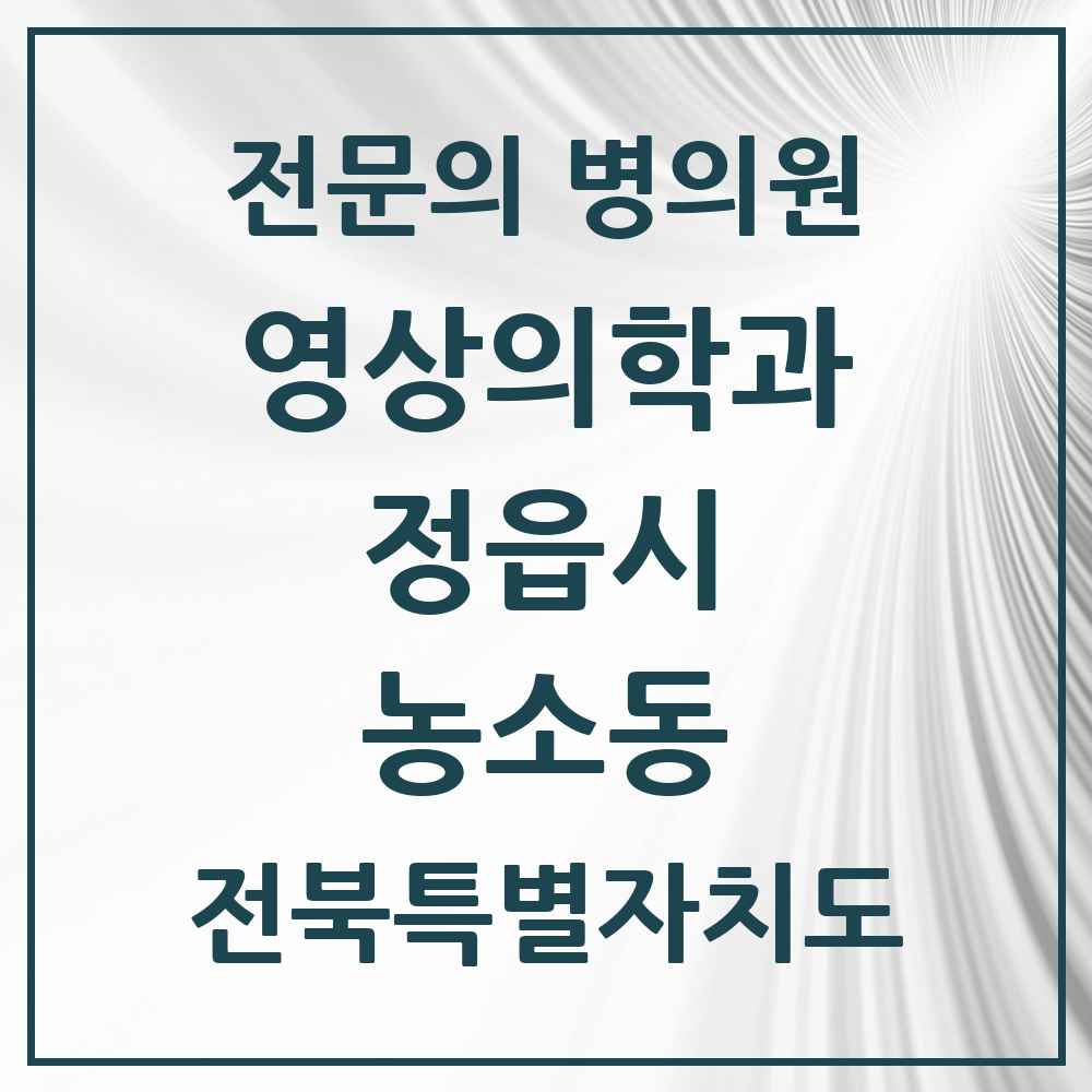 2025 전북특별자치도 정읍시 농소동 영상의학과 전문의 의원·병원 목록 1곳