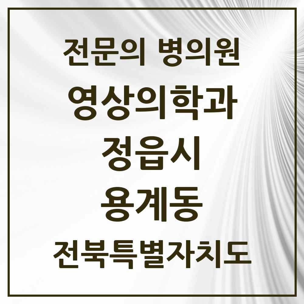 2025 전북특별자치도 정읍시 용계동 영상의학과 전문의 의원·병원 목록 1곳