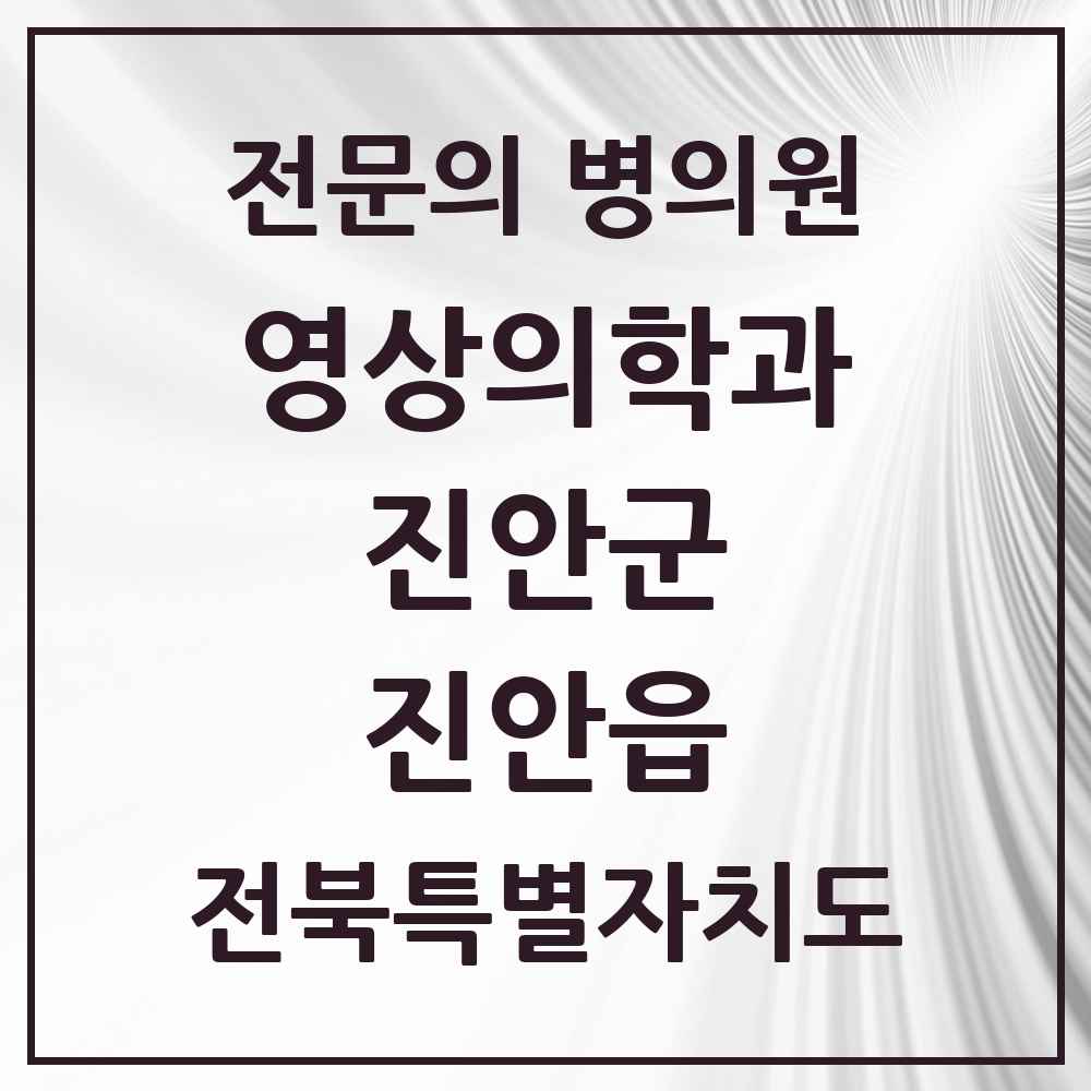 2025 전북특별자치도 진안군 진안읍 영상의학과 전문의 의원·병원 목록 1곳