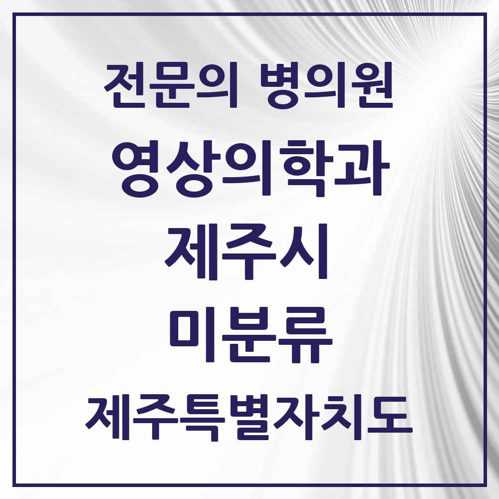 2025 제주특별자치도 제주시 미분류 영상의학과 전문의 의원·병원 목록 1곳
