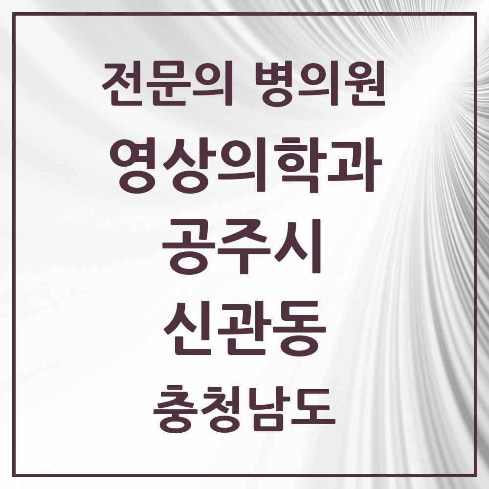 2025 충청남도 공주시 신관동 영상의학과 전문의 의원·병원 목록 1곳