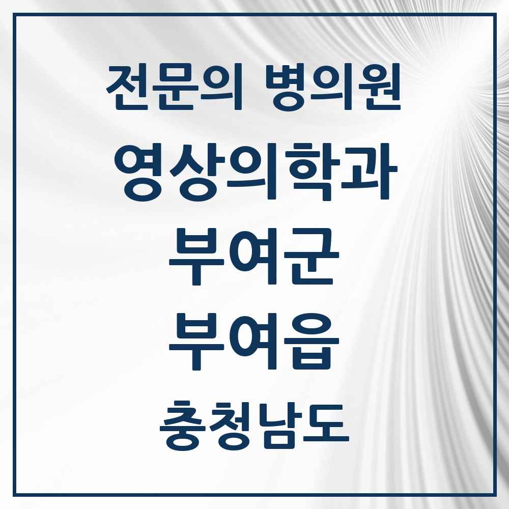 2025 충청남도 부여군 부여읍 영상의학과 전문의 의원·병원 목록 1곳