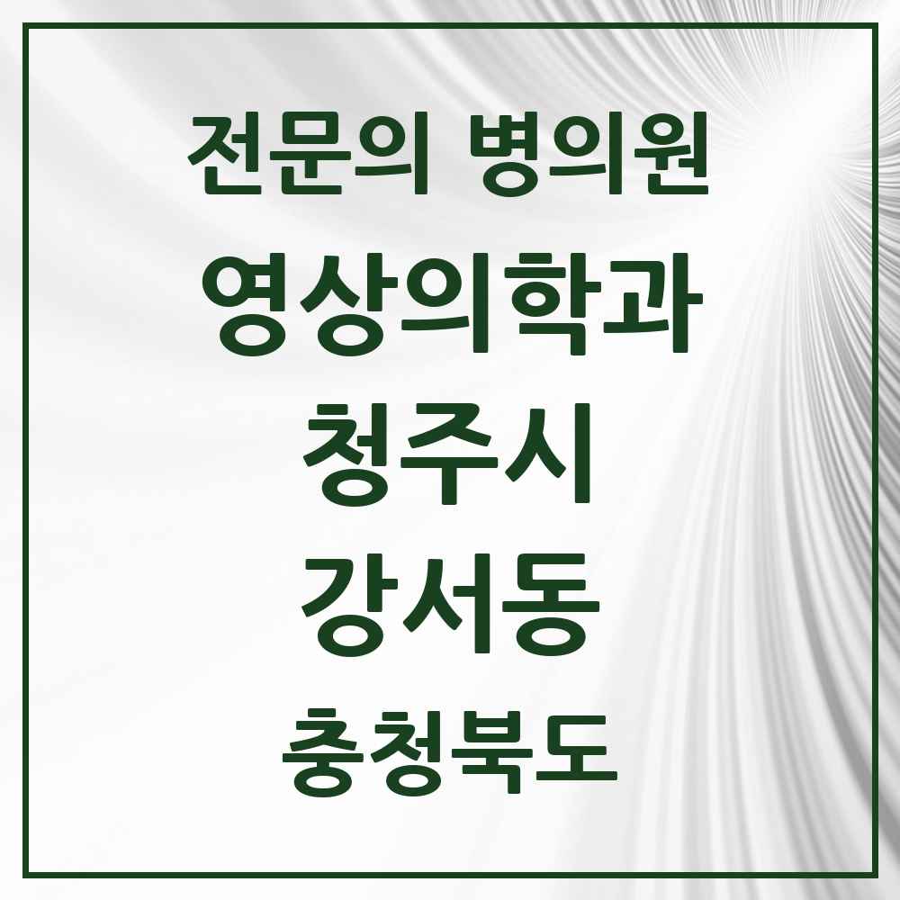 2025 강서동 영상의학과 전문의 의원·병원 모음 2곳 | 충청북도 청주시 추천 리스트