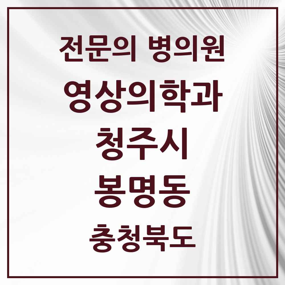2025 봉명동 영상의학과 전문의 의원·병원 모음 2곳 | 충청북도 청주시 추천 리스트