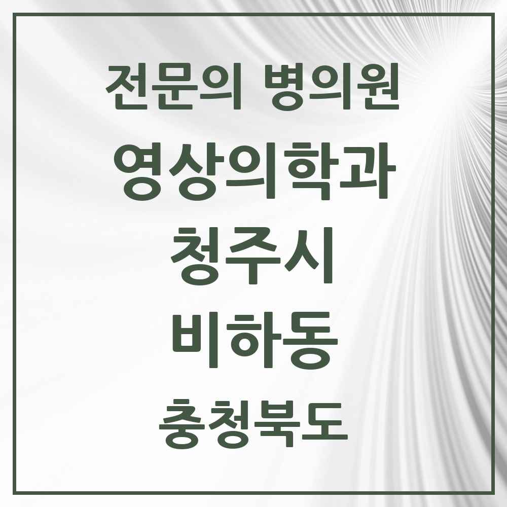 2025 비하동 영상의학과 전문의 의원·병원 모음 1곳 | 충청북도 청주시 추천 리스트