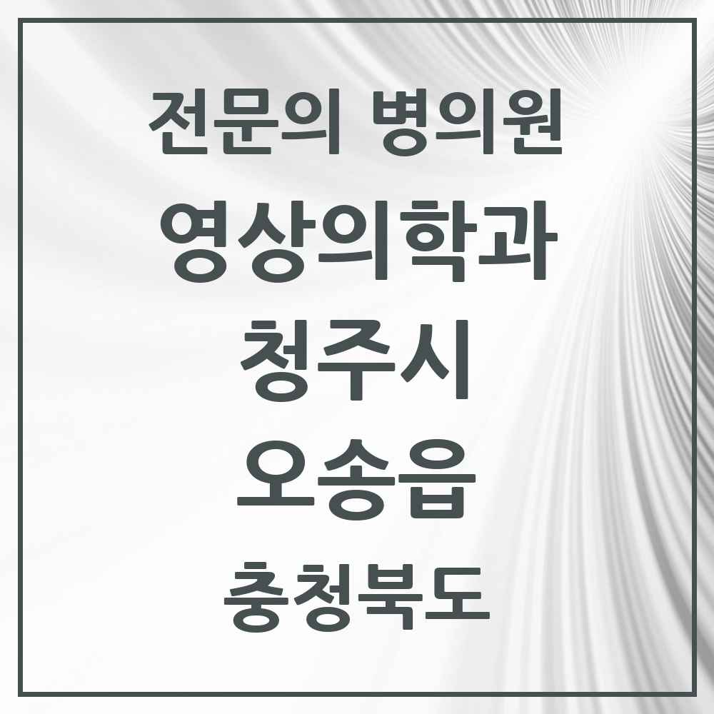 2025 오송읍 영상의학과 전문의 의원·병원 모음 1곳 | 충청북도 청주시 추천 리스트