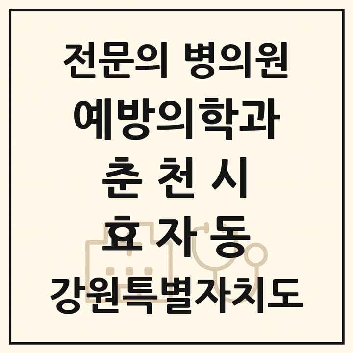 2026 강원특별자치도 춘천시 효자동 예방의학과 전문의 의원·병원 목록 1곳