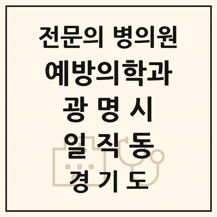 2026 경기도 광명시 일직동 예방의학과 전문의 의원·병원 목록 1곳