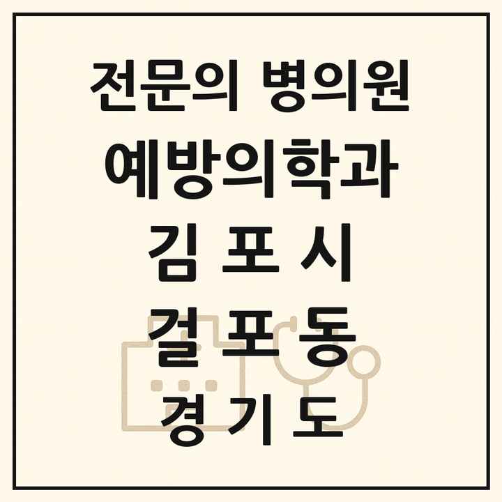 2026 경기도 김포시 걸포동 예방의학과 전문의 의원·병원 목록 1곳