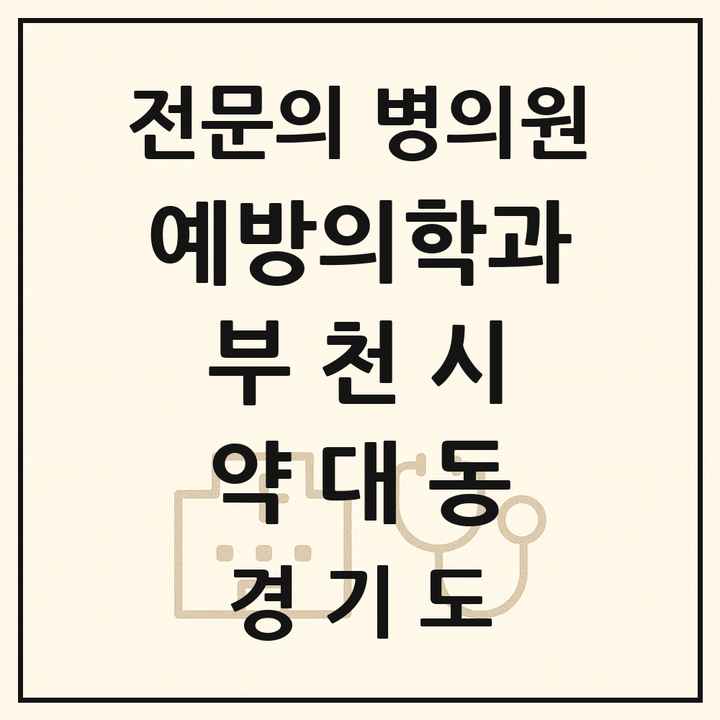 2026 경기도 부천시 약대동 예방의학과 전문의 의원·병원 목록 1곳