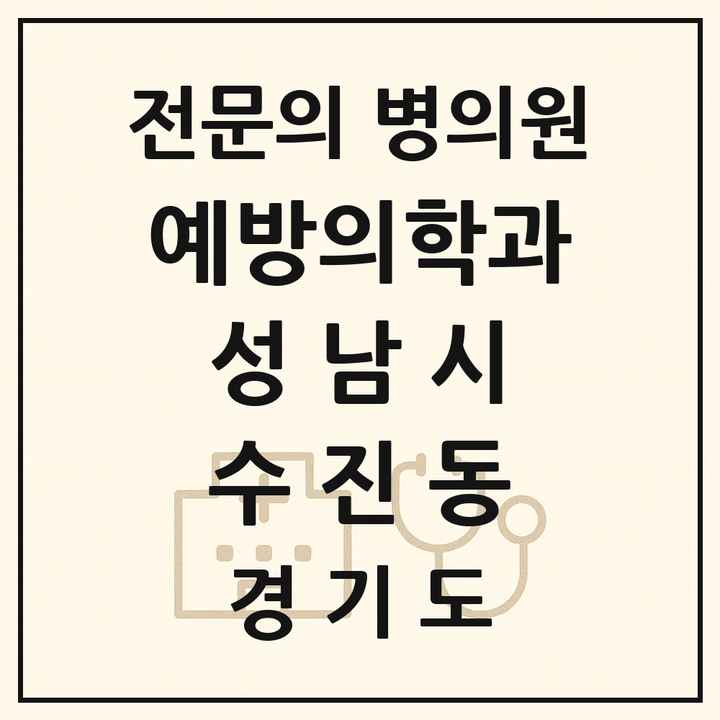 2026 경기도 성남시 수진동 예방의학과 전문의 의원·병원 목록 1곳