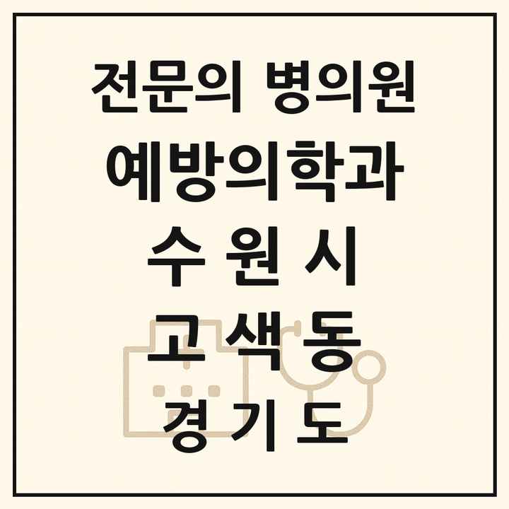 2026 경기도 수원시 고색동 예방의학과 전문의 의원·병원 목록 1곳
