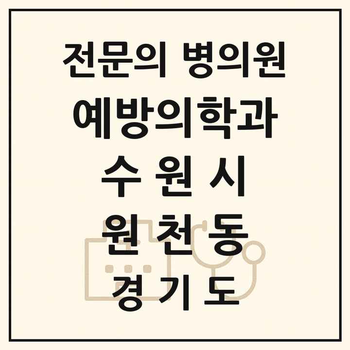 2026 경기도 수원시 원천동 예방의학과 전문의 의원·병원 목록 1곳