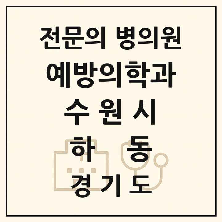 2026 경기도 수원시 하동 예방의학과 전문의 의원·병원 목록 1곳
