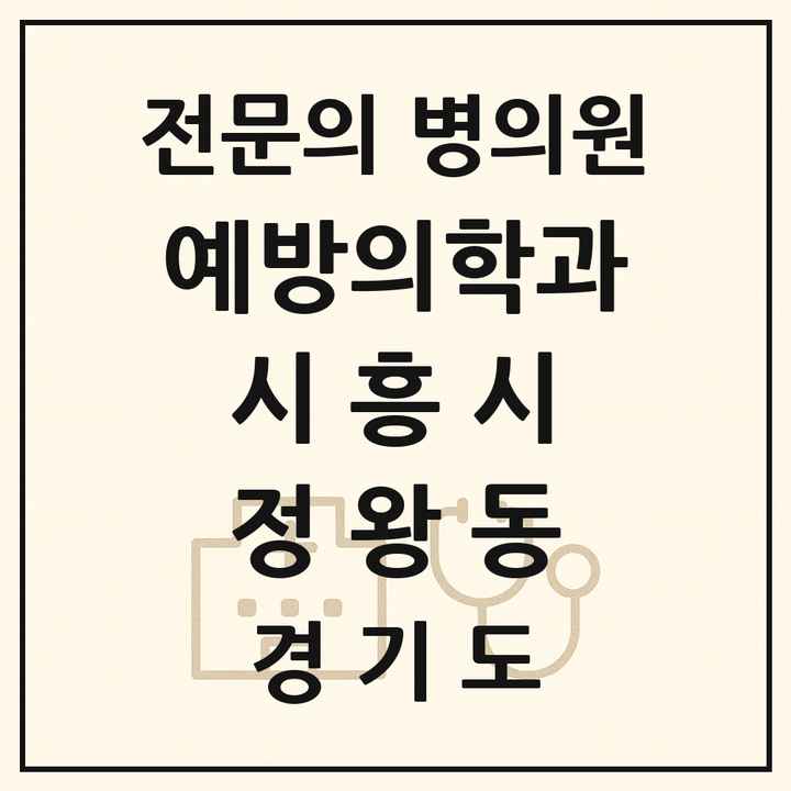2026 경기도 시흥시 정왕동 예방의학과 전문의 의원·병원 목록 1곳