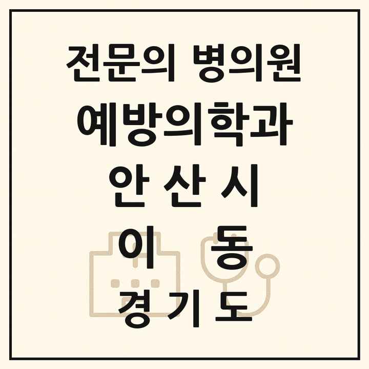 2026 경기도 안산시 이동 예방의학과 전문의 의원·병원 목록 1곳